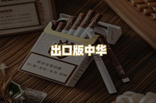 出口版中华