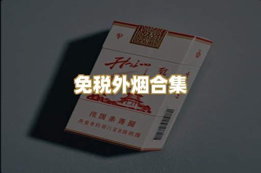 免税外烟合集
