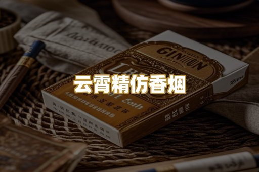 云霄精仿香烟